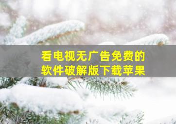 看电视无广告免费的软件破解版下载苹果