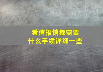 看病报销都需要什么手续详细一些