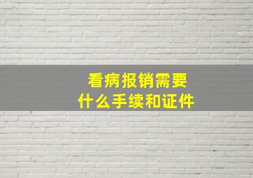 看病报销需要什么手续和证件