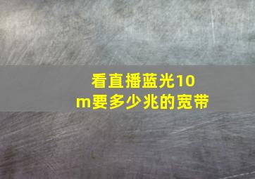 看直播蓝光10m要多少兆的宽带