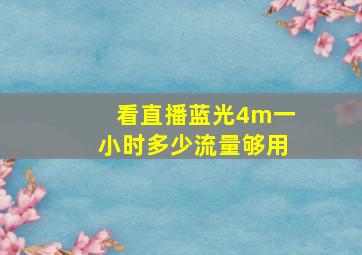 看直播蓝光4m一小时多少流量够用