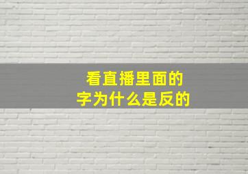 看直播里面的字为什么是反的