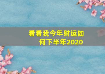 看看我今年财运如何下半年2020