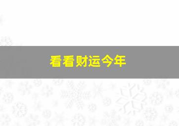 看看财运今年