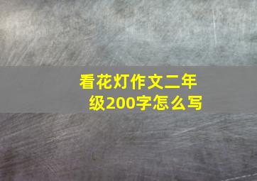 看花灯作文二年级200字怎么写