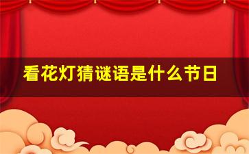 看花灯猜谜语是什么节日