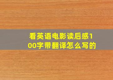 看英语电影读后感100字带翻译怎么写的