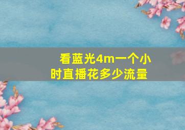 看蓝光4m一个小时直播花多少流量