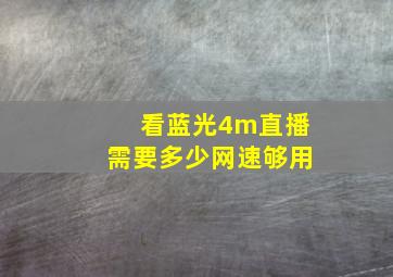 看蓝光4m直播需要多少网速够用