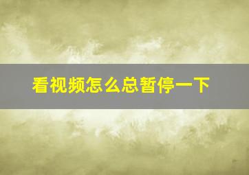 看视频怎么总暂停一下