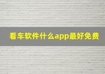 看车软件什么app最好免费