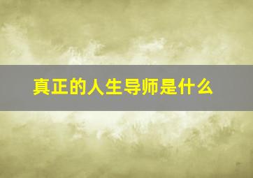 真正的人生导师是什么