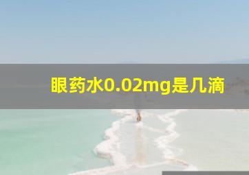 眼药水0.02mg是几滴