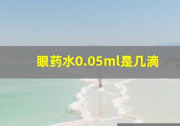 眼药水0.05ml是几滴