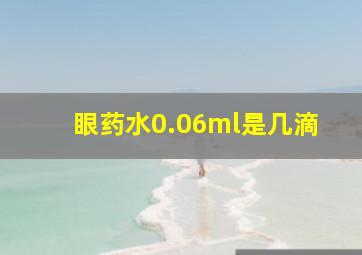 眼药水0.06ml是几滴