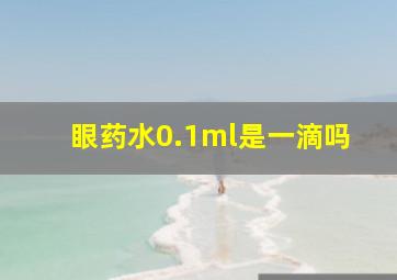 眼药水0.1ml是一滴吗