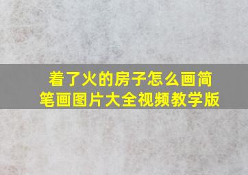 着了火的房子怎么画简笔画图片大全视频教学版