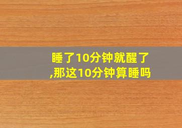 睡了10分钟就醒了,那这10分钟算睡吗