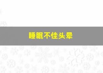 睡眠不佳头晕