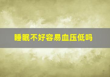 睡眠不好容易血压低吗