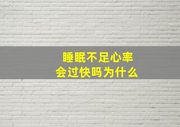 睡眠不足心率会过快吗为什么