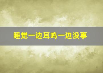 睡觉一边耳鸣一边没事