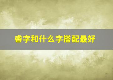 睿字和什么字搭配最好