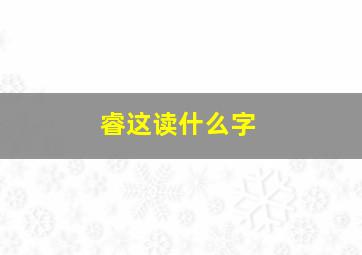 睿这读什么字