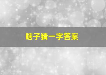 瞎子猜一字答案