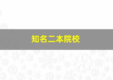 知名二本院校