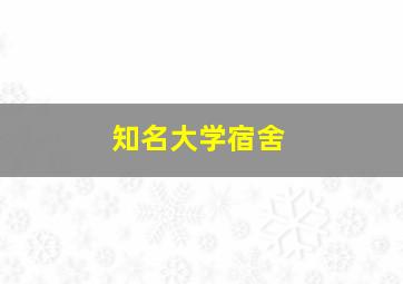 知名大学宿舍