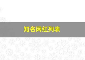 知名网红列表