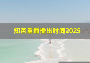 知否重播播出时间2025