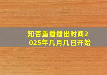 知否重播播出时间2025年几月几日开始