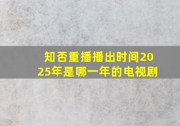 知否重播播出时间2025年是哪一年的电视剧