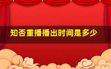 知否重播播出时间是多少