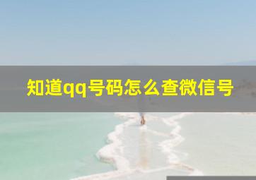 知道qq号码怎么查微信号