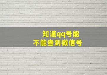 知道qq号能不能查到微信号