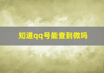 知道qq号能查到微吗