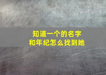 知道一个的名字和年纪怎么找到她