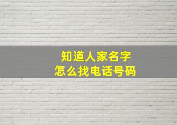 知道人家名字怎么找电话号码