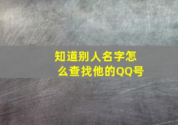 知道别人名字怎么查找他的QQ号