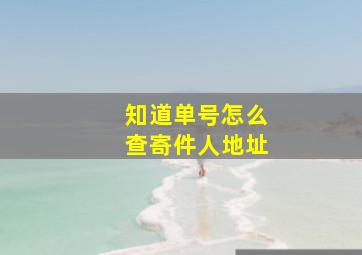 知道单号怎么查寄件人地址