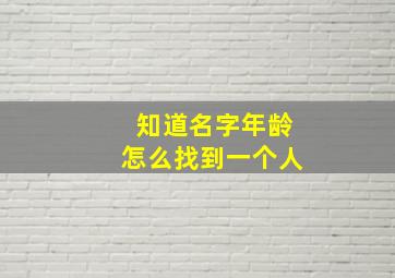 知道名字年龄怎么找到一个人