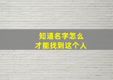 知道名字怎么才能找到这个人