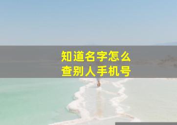 知道名字怎么查别人手机号