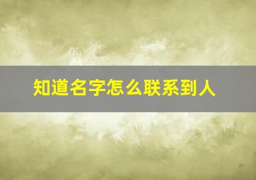 知道名字怎么联系到人