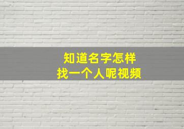 知道名字怎样找一个人呢视频