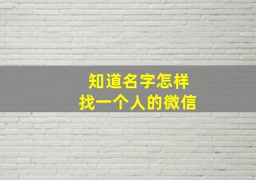 知道名字怎样找一个人的微信