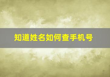 知道姓名如何查手机号